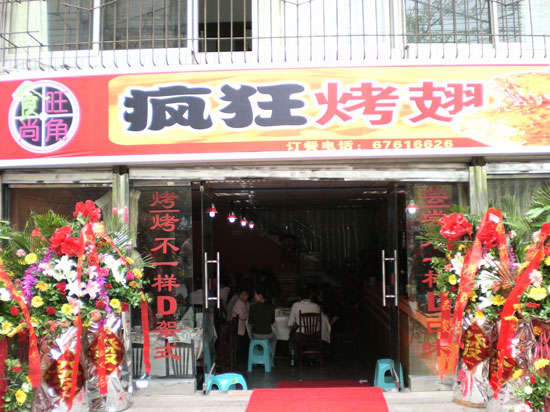 勐腊烤鸡翅