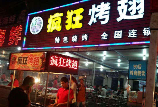 勐腊bt烤翅店