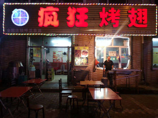 勐腊疯狂烤翅