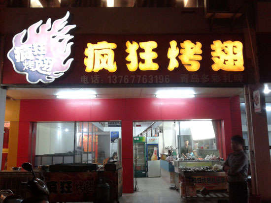 勐腊烤翅培训